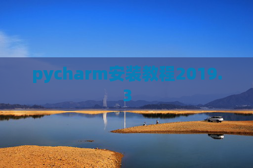 pycharm安装教程2019.3