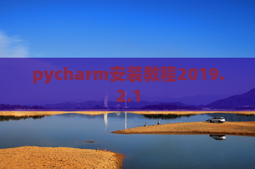 pycharm安装教程2019.2.1